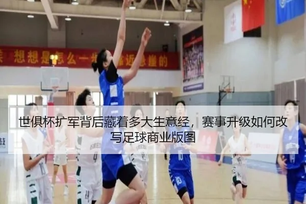 世俱杯扩军背后藏着多大生意经，赛事升级如何改写足球商业版图