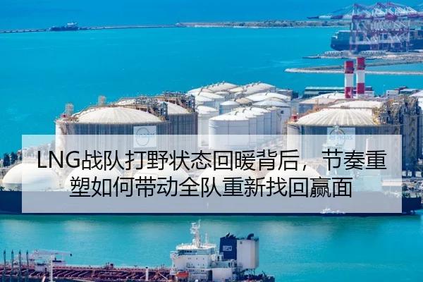 LNG战队打野状态回暖背后，节奏重塑如何带动全队重新找回赢面